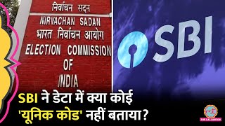 SBI के दिए Electoral Bond डेटा में ये यूनिक कोड की कहानी क्या है क्या सारे राज खुल पाएंगे [upl. by Christyna]