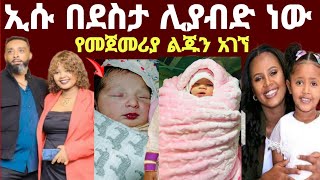 አርቲስት ዘቢባ ግርማ ወለደች ኢሱ በደስታ ሊያብድ ነው የበኩር ልጁን አገኘ [upl. by Anirtep]