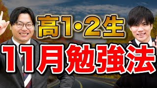 【高1・2生必見】11月に進研模試・学園祭を経て受験生になれ！ [upl. by Jenifer]