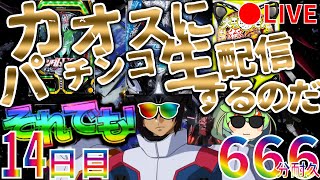 それでも！カオスにパチンコ生配信するのだ！【14日目】Chaotic Pachinko Japanese Casino Real Machine LIVE パチンコ Casino Shorts [upl. by Mastic]