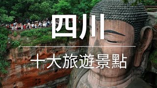 【四川】旅遊  四川十大旅遊景點  中國旅遊  亞洲旅遊  Top 10 Tourist Attractions In Sichuan  Sichuan Travel [upl. by Ushijima]