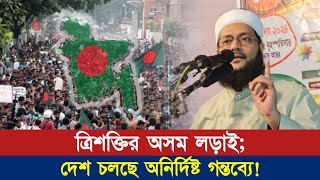 ত্রিশক্তির অসম লড়াই দেশ চলছে অনির্দিষ্ট গন্তব্যে  Dr Anayetullah Abbasi  Abbasi Tv [upl. by Atis]