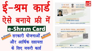 e shram card registration kaise kare  shramik card kaise banaye  labour card online apply 2021 [upl. by Cordie]