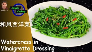 Simple Cooking 154 Watercress in Vinaigrette Dressing  和风西洋菜 [upl. by Demmahum]