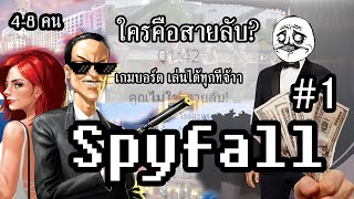 Spyfall  บอร์ดเกมจิตวิทยาตามหาล่าสายลับ [upl. by Nev]