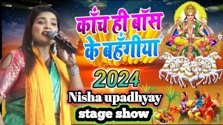 kach hi bas ke bahgiya nishaupadhyaystageshow  chhath Geet new Golu Raja Nisha Upadhyay [upl. by Lohse]