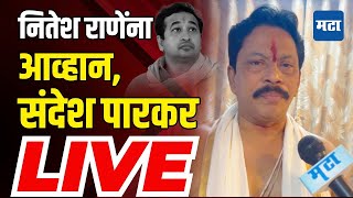 Sandesh Parkar Vs Nitesh Rane  नितेश राणेंना आव्हान संदेश पारकर LIVE [upl. by Weisbrodt323]