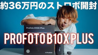 【36万の高級ストロボ】Profoto B10X PLUSをポチりました [upl. by Razatlab]