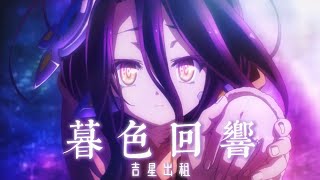 【AMV】吉星出租 「暮色迴響」 遊戲人生zero｜『神啊 可不可以讓我感受一下，看在我們對彼此都放心不下。』【動態歌詞Pinyin Lyrics】🎵｜中文字幕 [upl. by Yorke759]