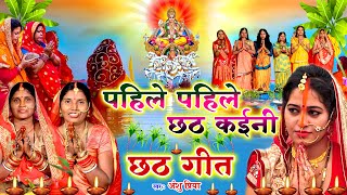 छठ पूजा गीत 2024  Chhath Geet 2024  Chhath Puja Song  Bhojpuri Chhath Geet 2024  Chhath Ke Geet [upl. by Enilegnave]