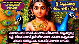 శ్రీ సుబ్రహ్మణ్య శరణాగతి గద్యంSri subramanya sharanagathi gadhyam [upl. by Freberg]