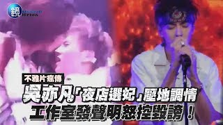 鏡週刊 鏡娛樂即時》不雅片瘋傳！吳亦凡「夜店選妃」壓地調情 工作室發聲明怒控毀謗 [upl. by Aramal244]