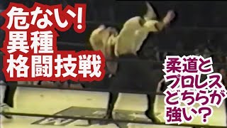 【これはヤバい異種格闘技戦】猪木vsベイダー並みの危険なプロレス技で場内騒然…柔道どプロレスはどちらが強い？そしていつの間にか…感動と驚愕の25分【プロレスラーの凄さがよくわかる試合】 [upl. by Madeleine633]