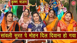 सांवली सुरत पे मोहन दिल दीवाना हो गया  Sawali Surat Pe Mohan Dil Deewana Ho Gaya  Krishna Bhajan [upl. by Nnitsuj921]