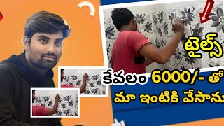 కేవలం 6000 తో మా ఇంటి బాత్రూం వాల్ టైల్స్ వేసాను  Wall Tiles In bathroom  bathroom tiles [upl. by Cesare]