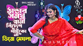 ঠান্ডার সময় স্বামী বিদেশ থাইকো না  ডিজে মেঘলা  Thandar Somoy Shami Bidesh Thhaiko Na  DJ Meghla [upl. by Veronike]