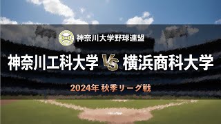 【神奈川大学野球2024秋季リーグ戦】神奈川工科大学 vs 横浜商科大学＜第2週 9月12日＞ [upl. by Inatsed]