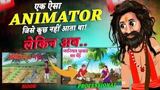 एक ऐसा Animator जिसे कुछ नहीं आता था लेकिन अब Professional Cartoon विडियो बनाता है😱🔥 [upl. by Priestley]