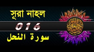 Surah AnNahl with bangla translation  recited by mishari al afasy [upl. by Yekcin]