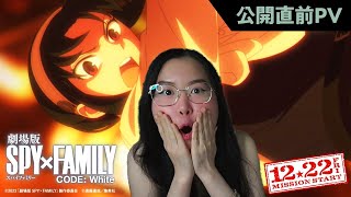 『劇場版 SPY×FAMILY CODE White』公開直前PV  Movie Trailer Reaction [upl. by Tiebout]