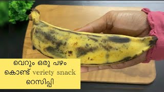 ഒരു നേന്ത്രപഴം ഉണ്ടോ 😳👌പുതിയ സൂത്രം Banana simple amp veriety snack recipe in MalayalamBanana snack [upl. by Ainak]