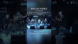 最後の雨中西保志 ラスサビ アコースティックカバー【Shotaro Private Live】 shorts [upl. by Forlini]