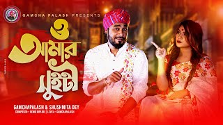 O Amar Sweety  Gamcha palash amp Sushmita Dey  Official Music Video  New Bangla Song 2021 [upl. by Greta]