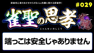 雀聖の思考 vol029 端っこ安全教から脱退せよ [upl. by Doelling]