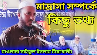 মাদ্রাসা সম্পর্কে কিছু তথ্য ।। মাওলানা সাইফুল ইসলাম টিয়াখালী। [upl. by Aiht742]