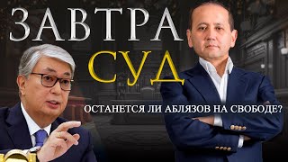 ЗАВТРА СУД ОСТАНЕТСЯ ЛИ АБЛЯЗОВ НА СВОБОДЕТОКАЕВ [upl. by Leizahaj]