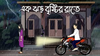 Ek jhor brishtir raate  Bhuter Cartoon  Bengali Horror Story  Bhuter Golpo  PAS [upl. by Ramiah]