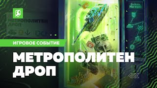 Метрополитен Дроп в Tanks Blitz [upl. by Haggerty]