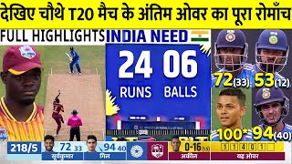 India vs West Indies 4th T20 2023 Full Highlights IND vs WI 4TH T20 FULL HIGHLIGHTS TODAY CRICKET [upl. by Burnside]