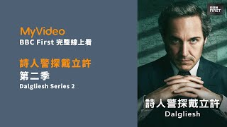 《詩人警探戴立許 第二季》 福爾摩斯看不夠？ Dalgliesh Series2｜MyVideo BBC 線上看｜獨家最完整 [upl. by Neerhtak850]