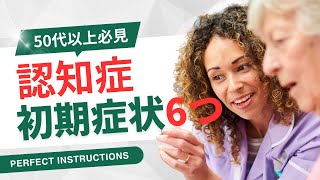 認知症の初期症状6つ！50代以上必見の注意点 [upl. by Ratha693]