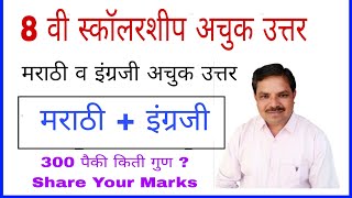 8Th Scholarship 2022 Answer Key Marathi and English  Pravin Bankar  Genius Maths [upl. by Nye926]