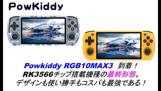 Powkiddy RGB10MAX3到着。RK3566チップ搭載機種の最終形態。デザインも使い勝手もコスパも最強でしょう。powkiddy rgb10max3 retroidpocket4 [upl. by Kirshbaum]