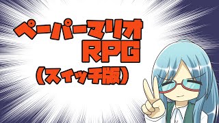 懐かしみながらやるペーパーマリオRPGスイッチ版 17日目【ステージ8から】 [upl. by Danila]