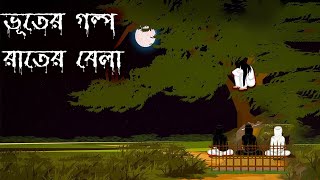 ভূতের গল্প Bhuter Cartoon  Bengali Horror Cartoon  Bangla Bhuter Golpo [upl. by Ecydnac837]