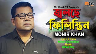 বিশ্ব বিবেক কোথায় বসে । ফিলিস্তিন অসহায় মানুষ দের নিয়ে মনির খান এর গান । Monir Khan । MK Music 24 [upl. by Junieta303]