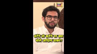 बटेंगे तो कटेंगे पर क्या बोले Aaditya Thackeray   Maharashtra Election  BJP  N18S  shorts [upl. by Arac]