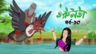 তরুলতা পর্ব১০ । torulota part10 । বাংলা কার্টুন । ঠাকুরমার ঝুলি । bangla rupkothar golpo [upl. by Gayn]