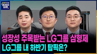 성장성 주목받는 LG그룹 삼형제 LG그룹 내 하반기 탑픽은ㅣ본격 전국민 부자 포트폴리오 만들기 프로젝트 포트의 참견ㅣ투데이 한경 코리아마켓ㅣ한국경제TV [upl. by Fredia]