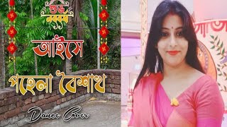 Aise Pohela Boishakh Dance  Subho Naboborsho Song Dance  Poila Baisakh Song Dance 2024 [upl. by Medardas722]