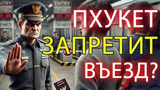 Ограничение въезда на Пхукет  Новости Таиланда [upl. by Hardden48]