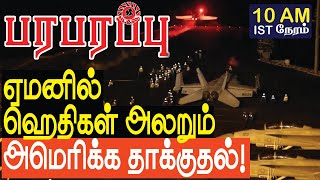 ஏமனில் ஹெதிகள் அலறும் அமெரிக்க மிரட்டல் தாக்குதல்  Sensational news in Tamil YouTube Channel [upl. by Tdnarb]