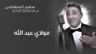 Said Senhaji  Moulay Abdullah Official Audio  سعيد الصنهاجي  مولاي عبد الله [upl. by Enailuj471]