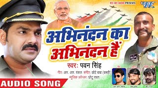 Pawan Singh का दमदार अभिनंदन स्वागत गीत  Abhinandan Ka Abhinandan Hai  Welcome Song [upl. by Rowney]