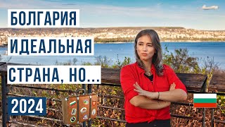 Переезд в Болгарию ЗА и ПРОТИВ 🇧🇬 Смотри чтобы не пожалеть Болгария 2024 [upl. by Yemirej]