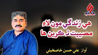 He Zindagi Mon Laye Museebat Na Karen Ha  Sindhi Song 2024  Ali Hassan Khaskheli [upl. by Kelleher367]